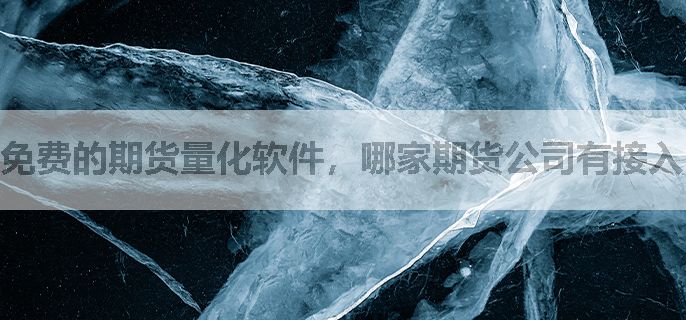 免费的期货量化软件，哪家期货公司有接入？