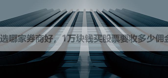 选哪家券商好，1万块钱买股票要收多少佣金