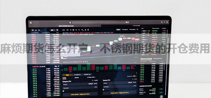 麻烦期货怎么开户，不锈钢期货的开仓费用最少是多少？