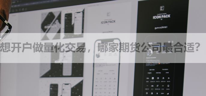 想开户做量化交易，哪家期货公司最合适？