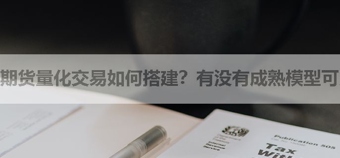 期货量化交易如何搭建？有没有成熟模型可用？