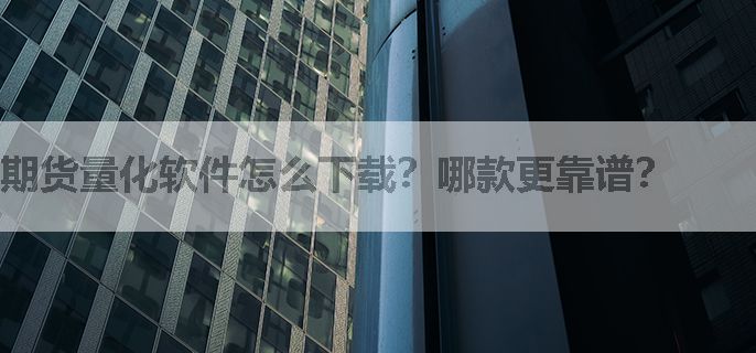 期货量化软件怎么下载？哪款更靠谱？