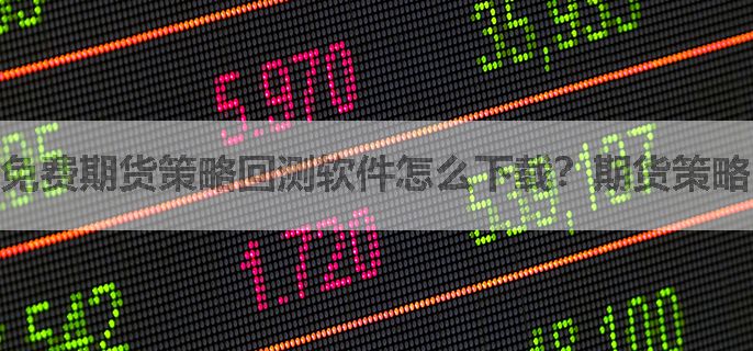 免费期货策略回测软件怎么下载？期货策略回测软件