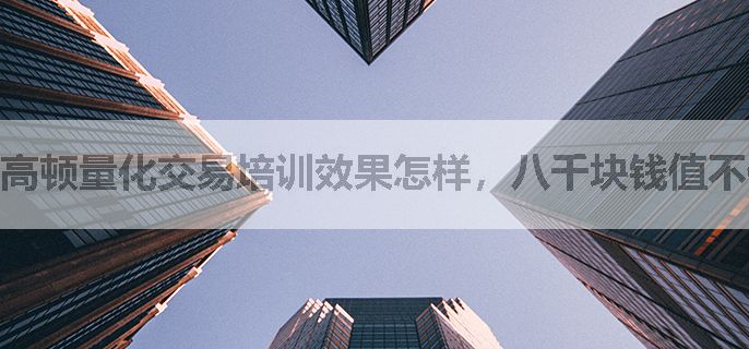 高顿量化交易培训效果怎样，八千块钱值不值得？