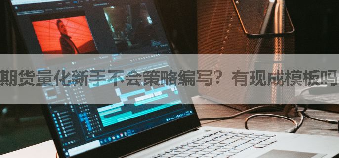 期货量化新手不会策略编写？有现成模板吗？