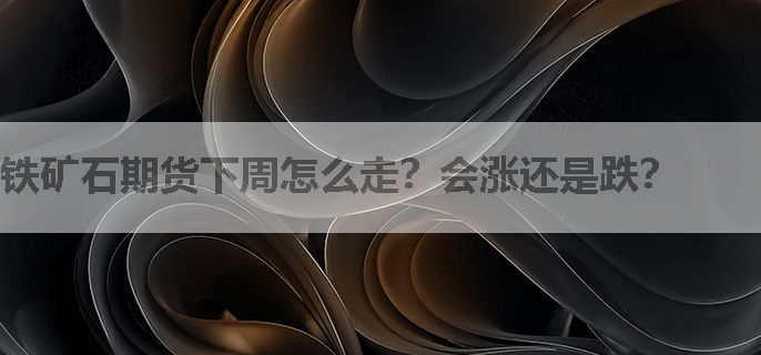 铁矿石期货下周怎么走？会涨还是跌？