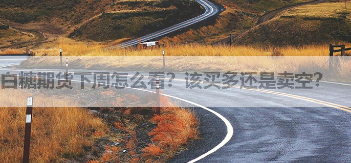 白糖期货下周怎么看？该买多还是卖空？