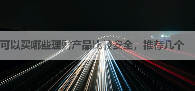 可以买哪些理财产品比较安全，推荐几个