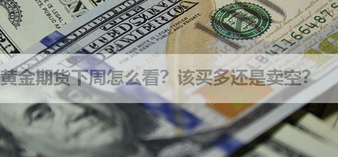 黄金期货下周怎么看？该买多还是卖空？