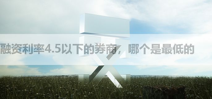 融资利率4.5以下的券商，哪个是最低的