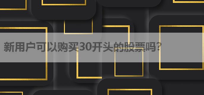 新用户可以购买30开头的股票吗？