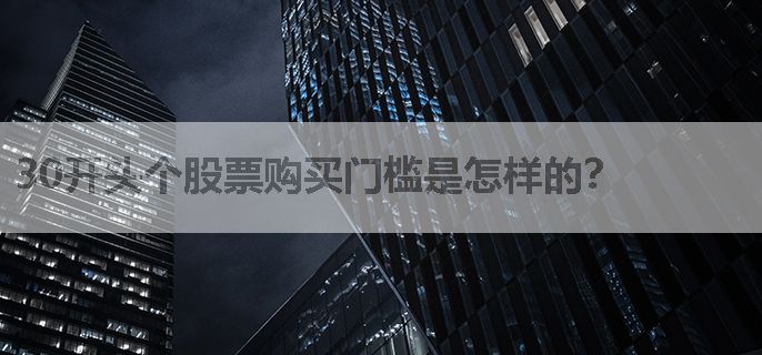 30开头个股票购买门槛是怎样的？