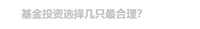 基金投资选择几只最合理？