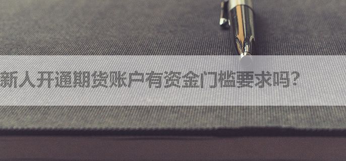 新人开通期货账户有资金门槛要求吗？