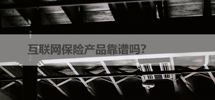 互联网保险产品靠谱吗？