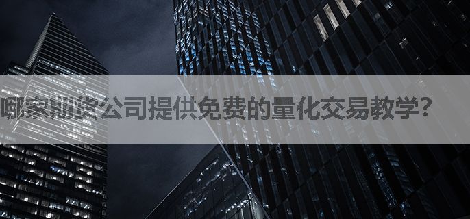 哪家期货公司提供免费的量化交易教学？