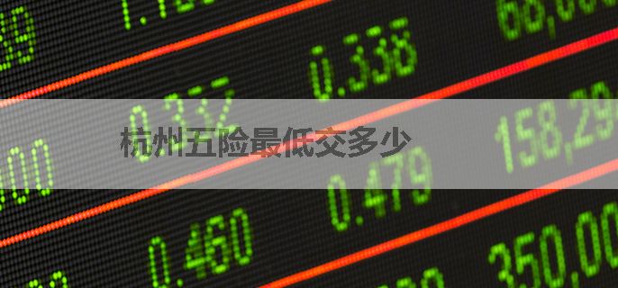 杭州五险最低交多少