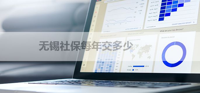 无锡社保每年交多少