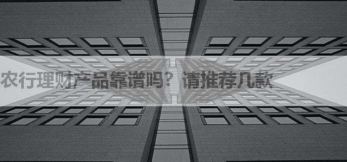 农行理财产品靠谱吗？请推荐几款