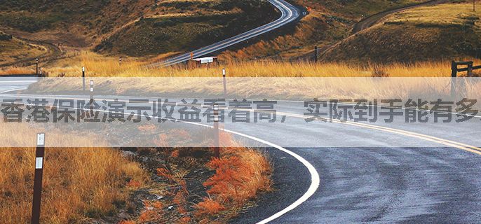 香港保险演示收益看着高，实际到手能有多少？