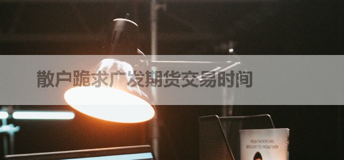 散户跪求广发期货交易时间
