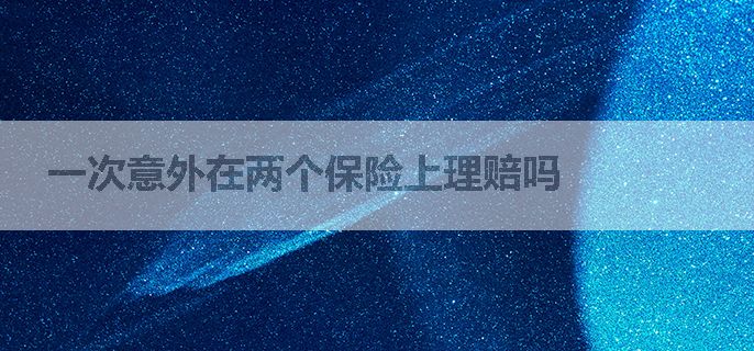 一次意外在两个保险上理赔吗