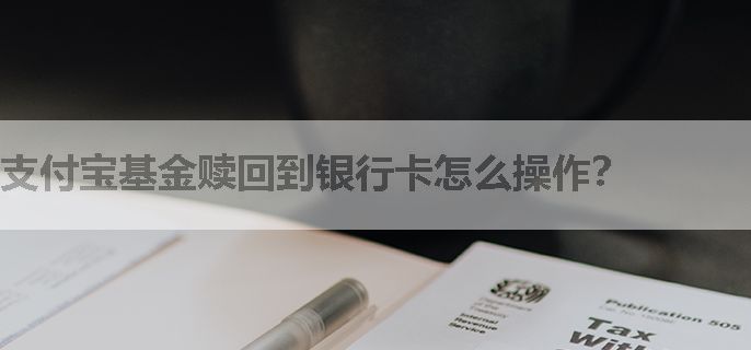 支付宝基金赎回到银行卡怎么操作？