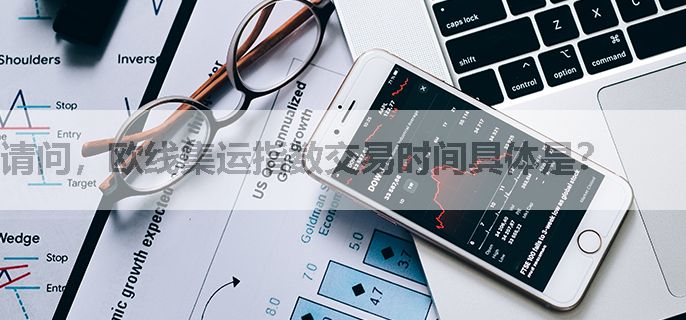 请问，欧线集运指数交易时间具体是？