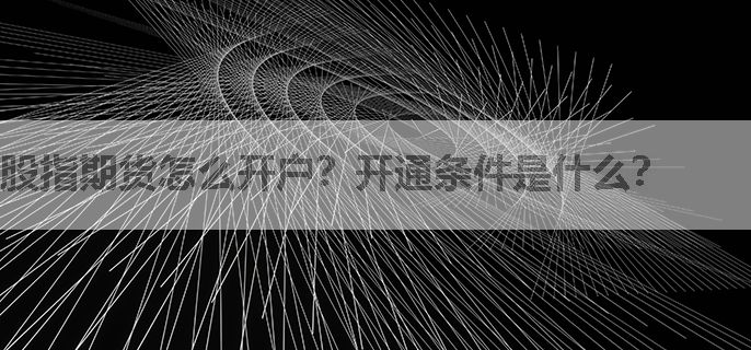 股指期货怎么开户？开通条件是什么？