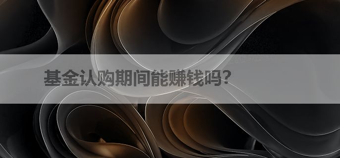 基金认购期间能赚钱吗？