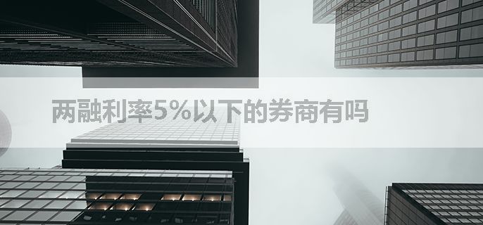 两融利率5%以下的券商有吗