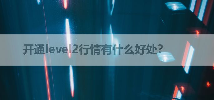 开通level2行情有什么好处？