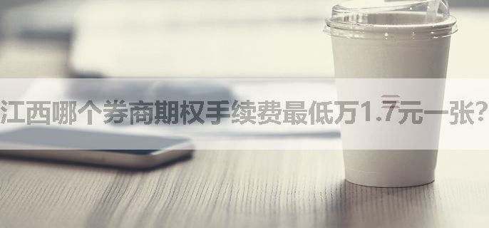 江西哪个券商期权手续费最低万1.7元一张？开户是免费的吗？网上可以开户吗？