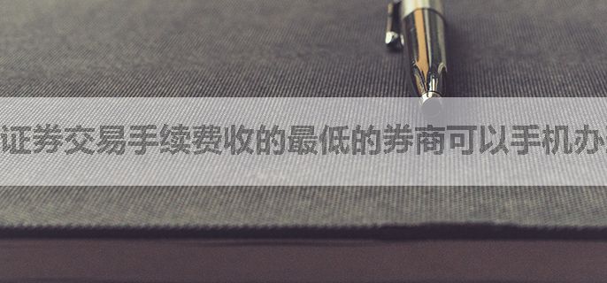 证券交易手续费收的最低的券商可以手机办理开户吗