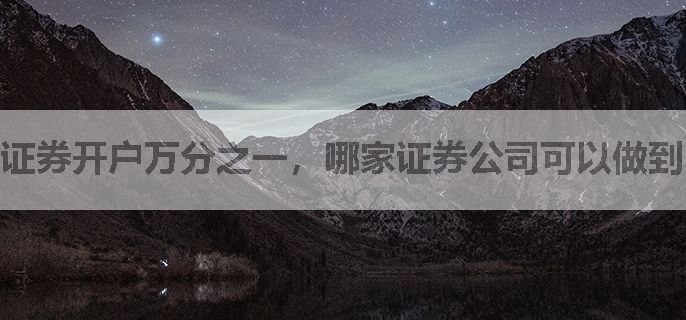 证券开户万分之一，哪家证券公司可以做到