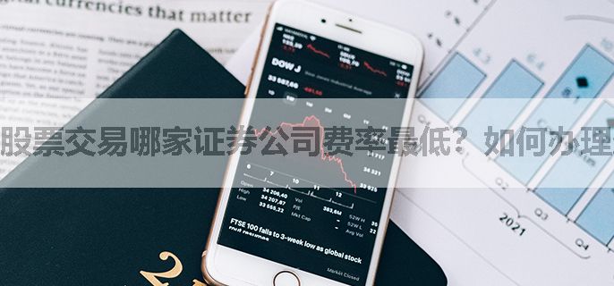 股票交易哪家证券公司费率最低？如何办理最优惠佣金？