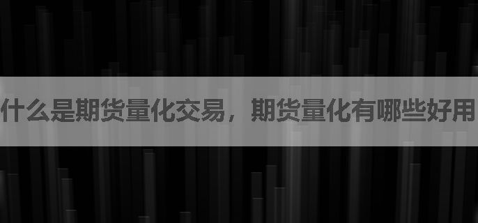 什么是期货量化交易，期货量化有哪些好用的工具？