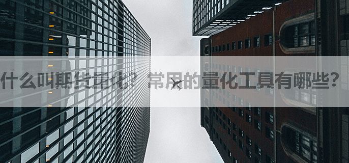 什么叫期货量化？常用的量化工具有哪些？