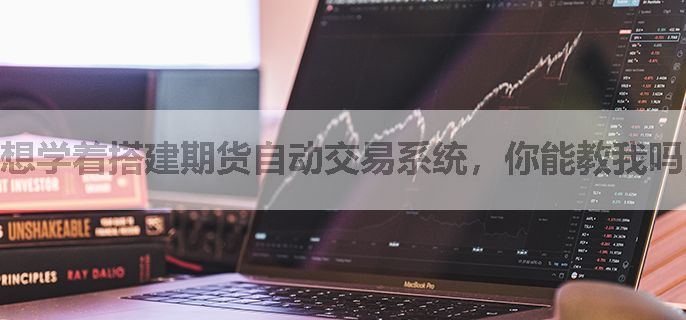 想学着搭建期货自动交易系统，你能教我吗？