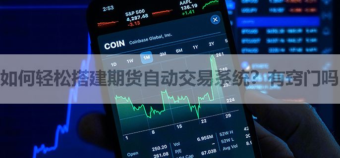 如何轻松搭建期货自动交易系统？有窍门吗？