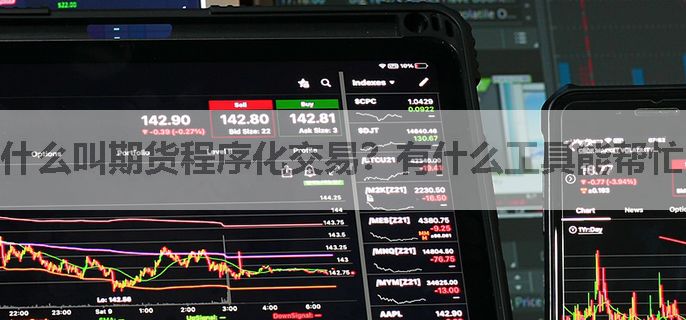 什么叫期货程序化交易？有什么工具能帮忙？