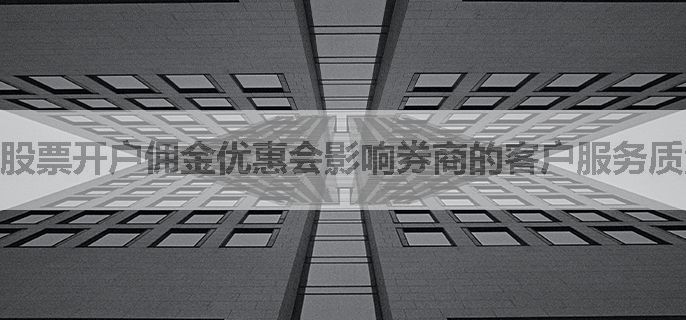 股票开户佣金优惠会影响券商的客户服务质量吗？