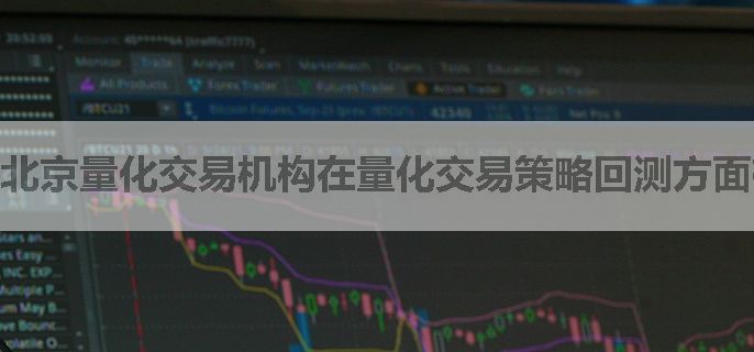 北京量化交易机构在量化交易策略回测方面有哪些经验？
