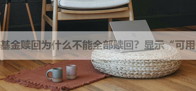 基金赎回为什么不能全部赎回？显示“可用份额不足”？