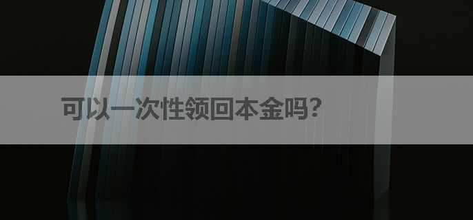 可以一次性领回本金吗？