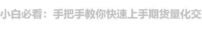 小白必看：手把手教你快速上手期货量化交易