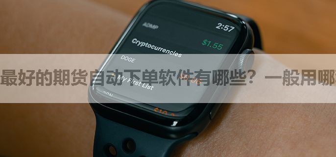 最好的期货自动下单软件有哪些？一般用哪种免费