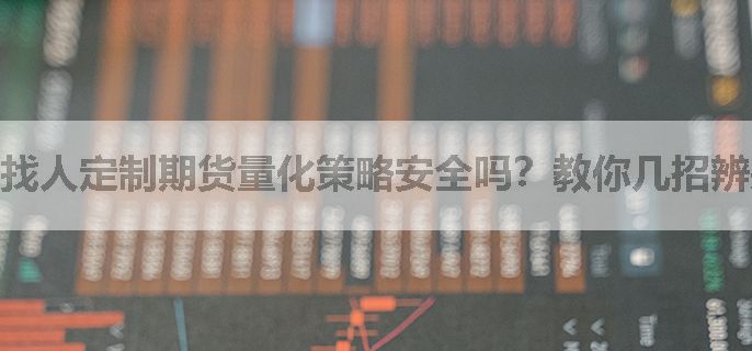 找人定制期货量化策略安全吗？教你几招辨别真伪