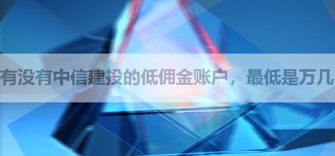 有没有中信建投的低佣金账户，最低是万几