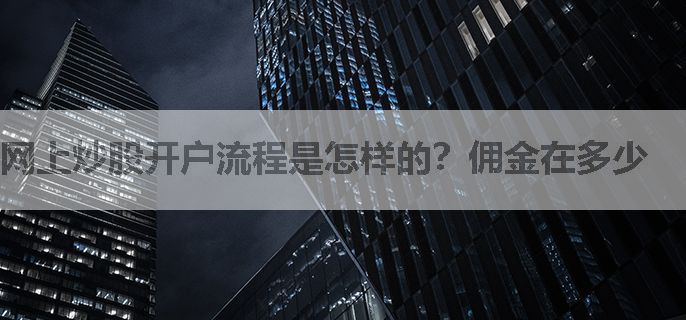 网上炒股开户流程是怎样的？佣金在多少